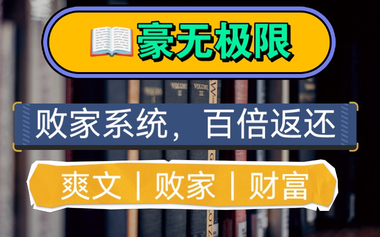 [图]【豪无极限】爸妈绑定了败家返还系统，只要我这个当儿子的花钱，系统就会百倍返还到父母的账户，，我要当败家子，，