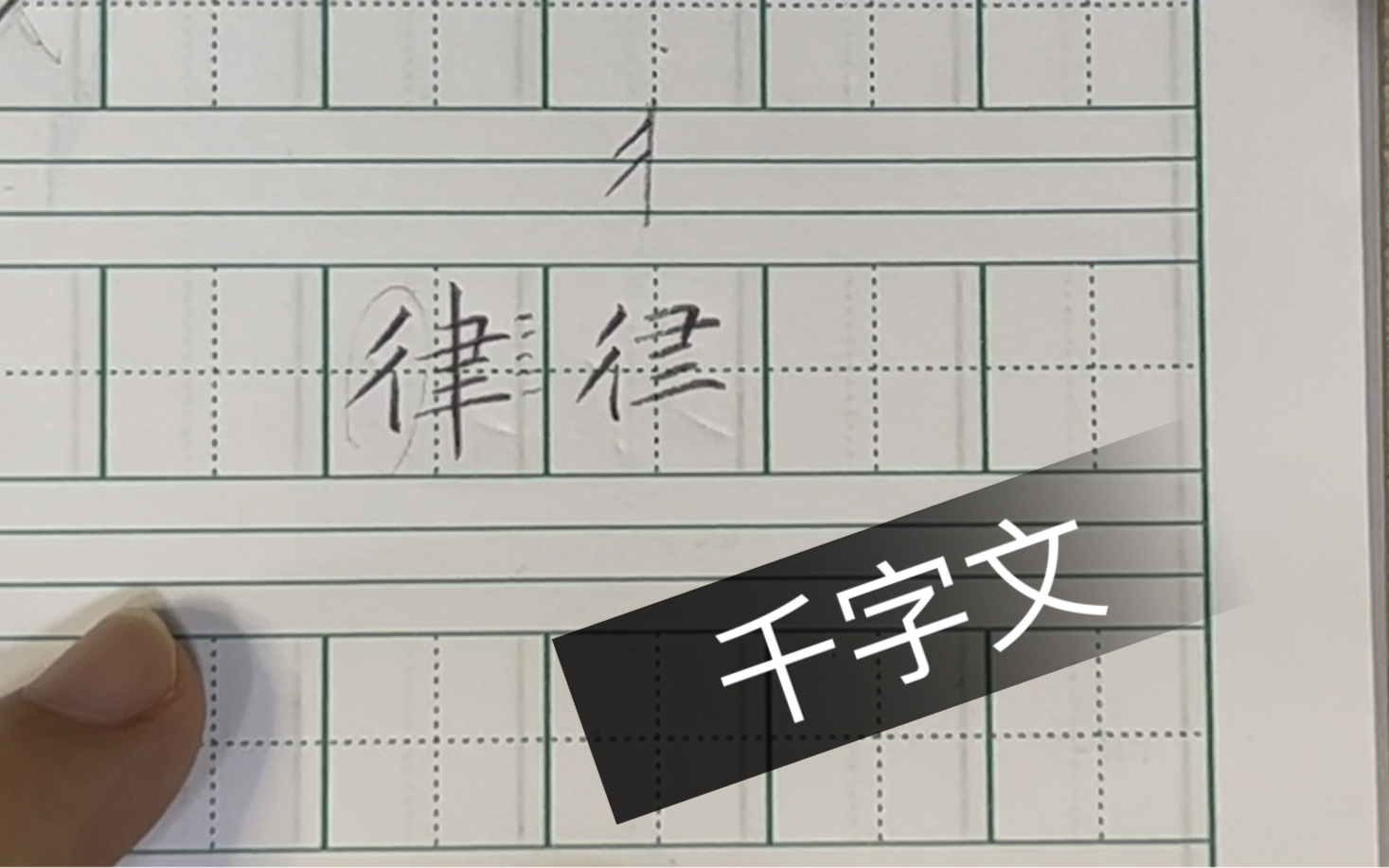 硬笔书法 小楷千字文 26律_哔哩哔哩_bilibili