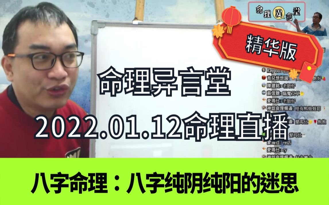 2022.01.12命理直播精华版:八字纯阴纯阳的迷思哔哩哔哩bilibili