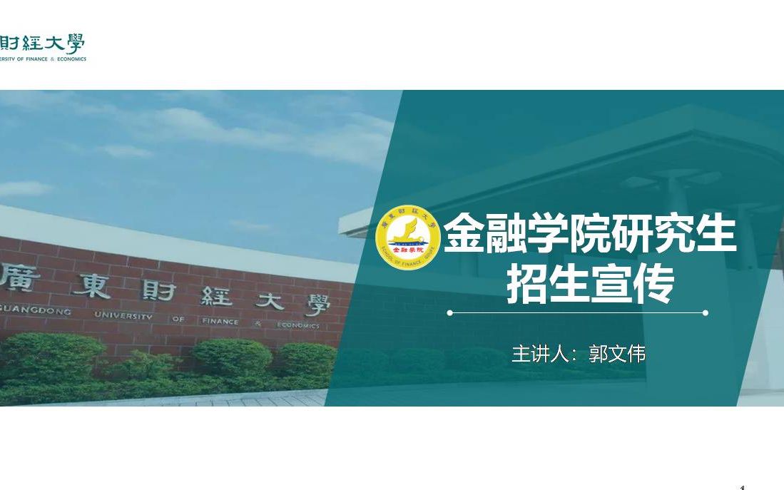 广东财经大学2022级研究生招生宣讲会  金融学院哔哩哔哩bilibili