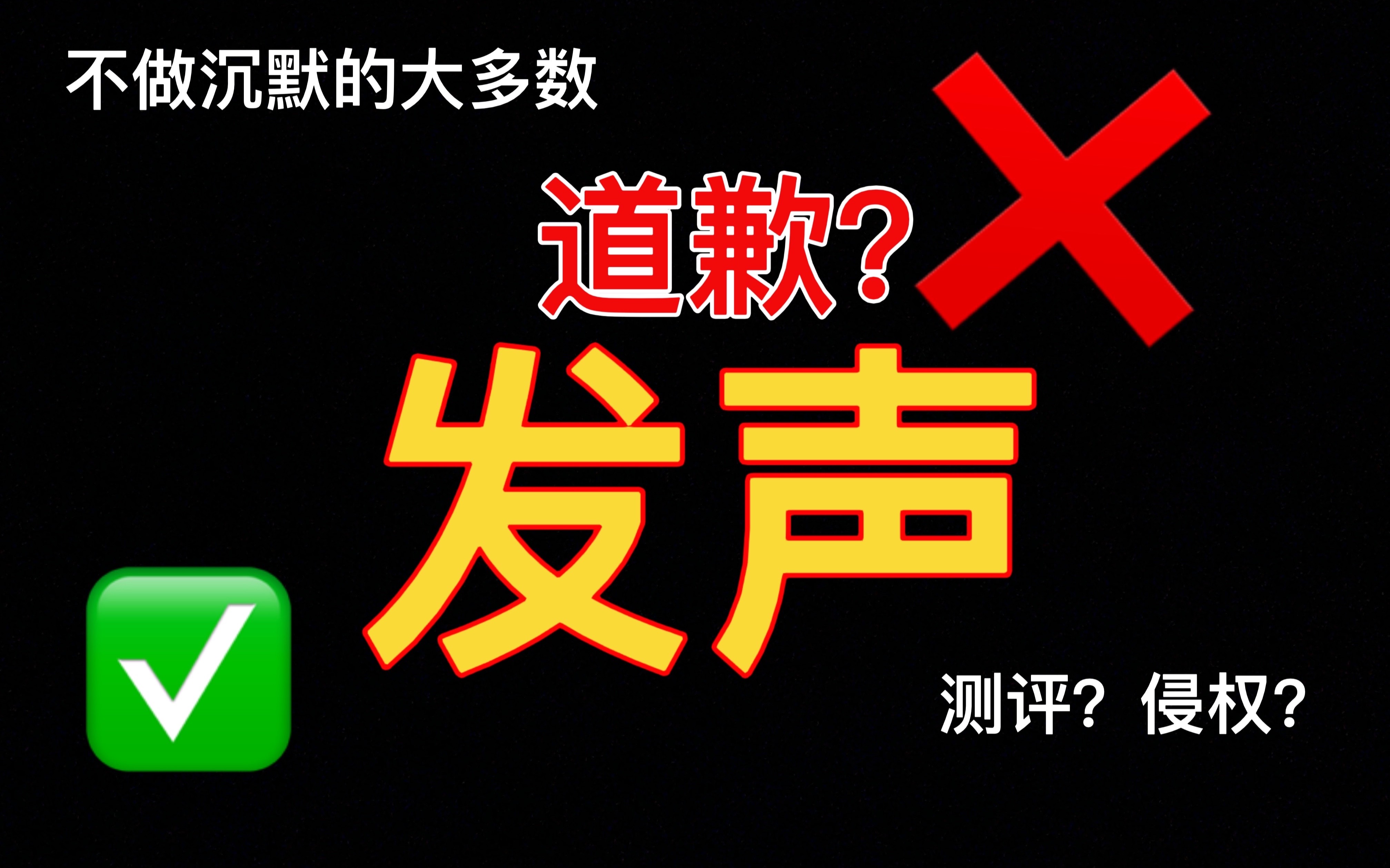 [图]不做沉默的大多数，我为阿道夫事件消费者们的权益发声。