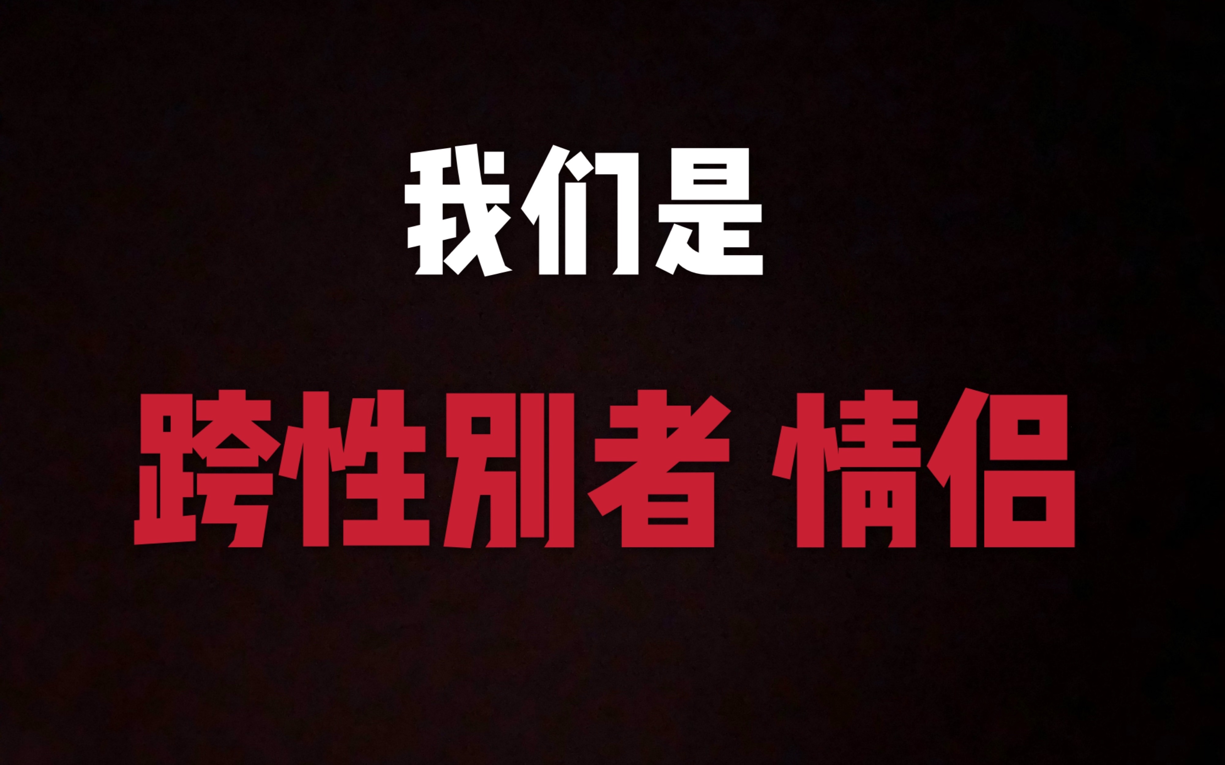 跨性别者恋爱故事【心路历程|情侣写真|为跨性别情侣化妆】当男生的身体住进女孩的心理哔哩哔哩bilibili