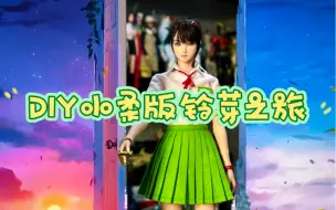 Download Video: DIY人偶 小柔cos版铃芽之旅女兵人可动人偶