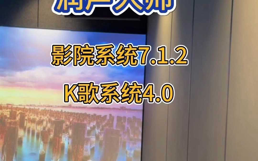 影音室案例赏析!影院7.1.2K歌4.0哔哩哔哩bilibili