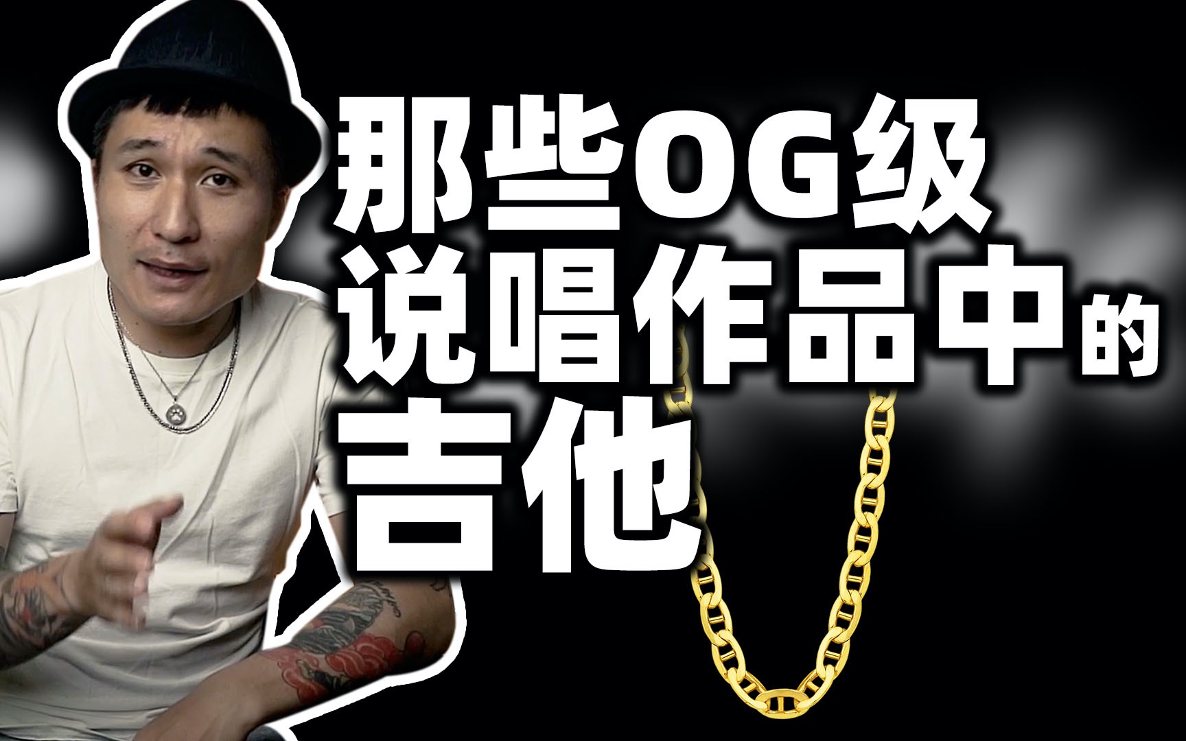 [图]【板不A-GO-GO】那些OG级别说唱中的吉他