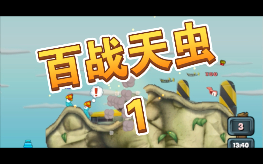 百战天虫之开战时刻!