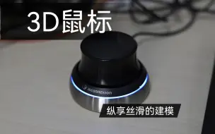 Download Video: 超级丝滑的3D鼠标  建模神器