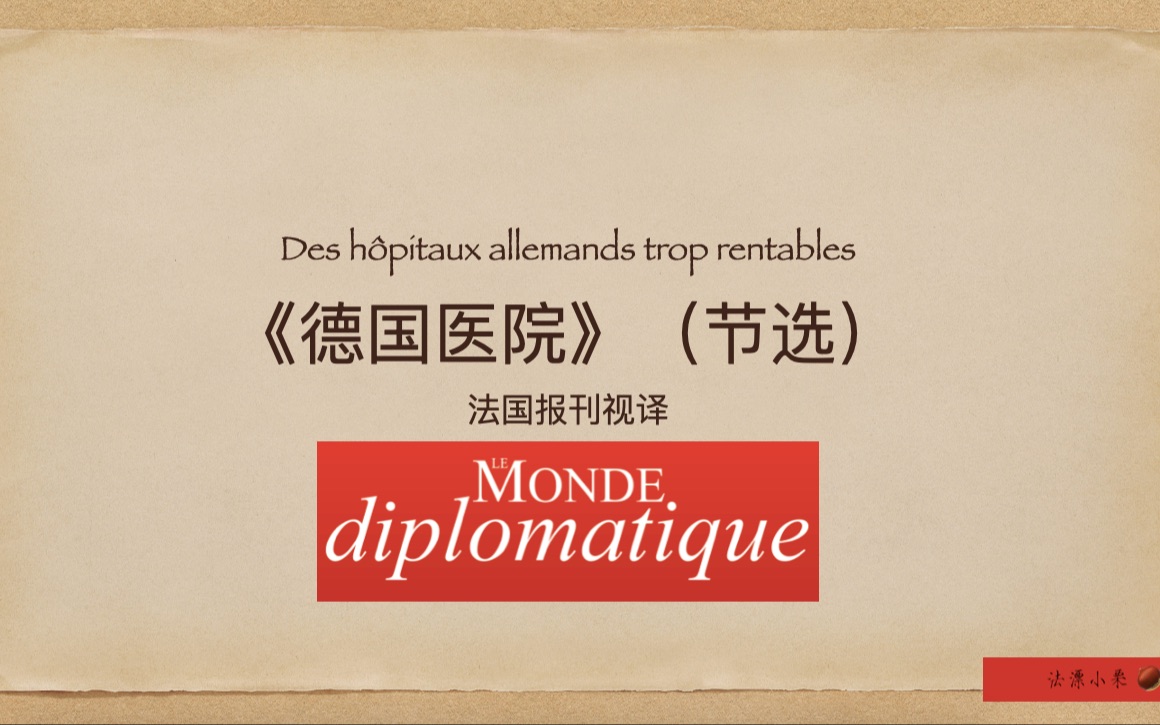 [图]法语视译“德国医院”-Le monde diplomatique