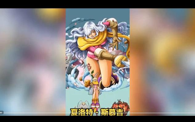 《航海王》夏洛特·斯慕吉角色解析