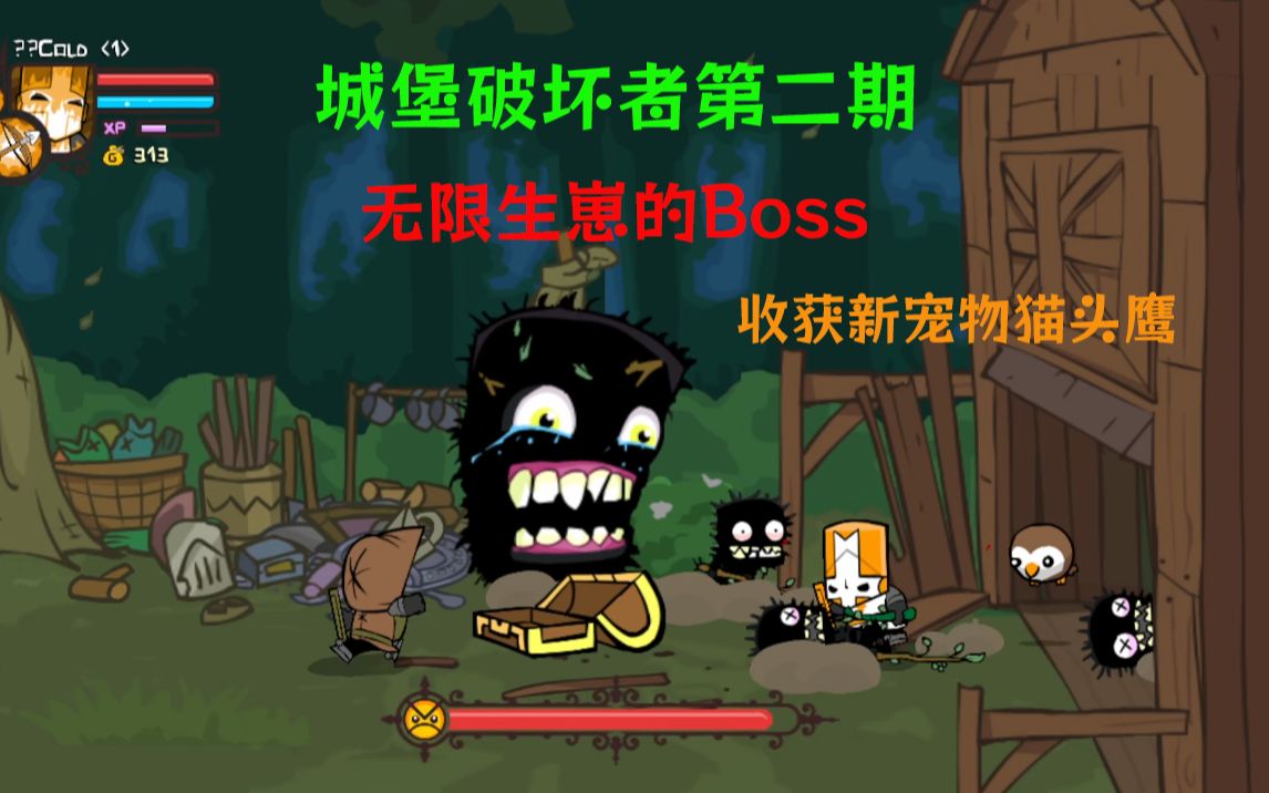 《城堡破坏者》boss无限生娃