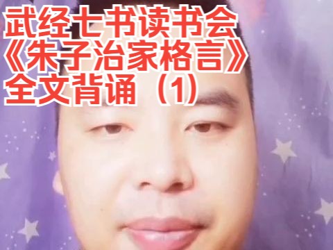 [图]武经七书读书会，《朱子治家格言》 全文背诵（1）