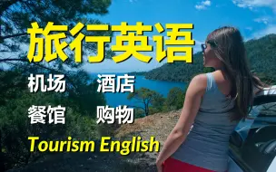 Download Video: 旅行实用英语，适用机场、酒店、餐馆、购物多场景