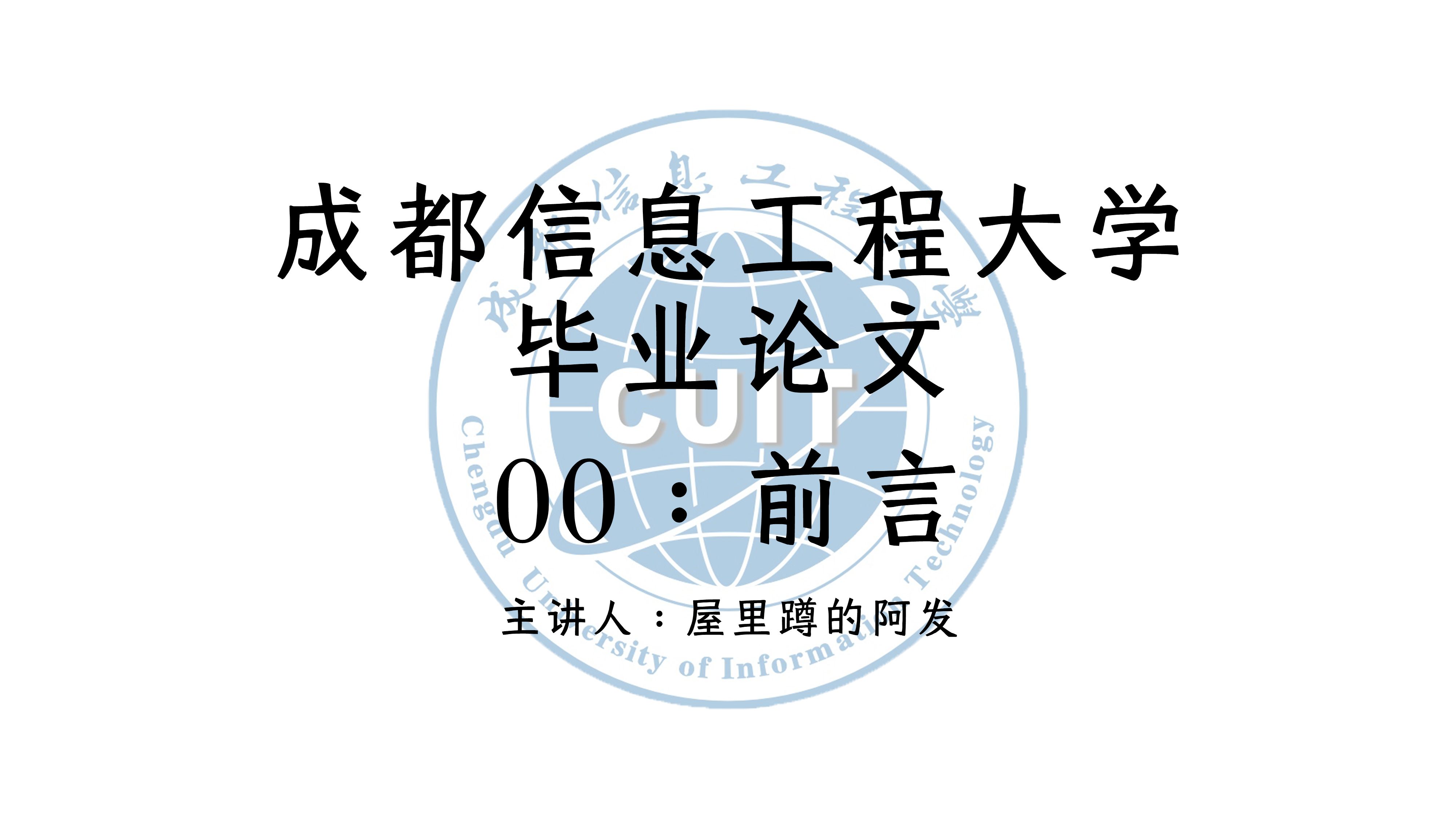 【成都信息工程大学毕业论文】00:前言哔哩哔哩bilibili