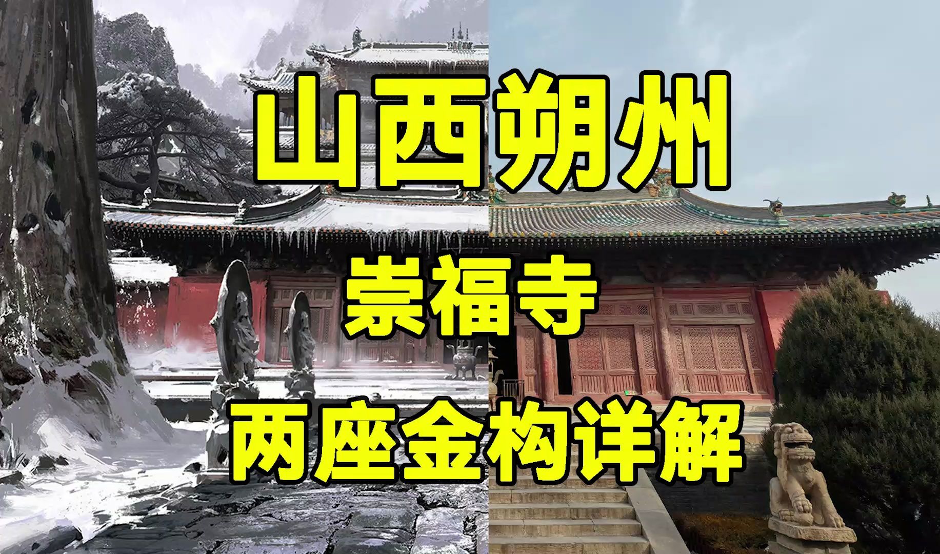 黑神话悟空取景地巡礼(十九)朔州崇福寺两座金代建筑硬核详解|山西旅游攻略哔哩哔哩bilibili