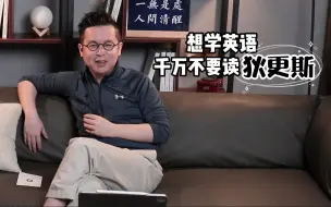 Download Video: 想学英语，千万不要读狄更斯