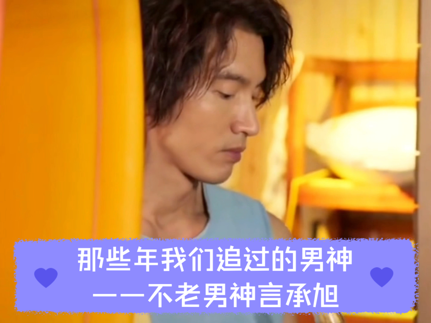 那些年我们追过的男神——不老男神言承旭