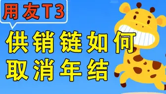 畅捷通用友T3-供销链如何取消年结