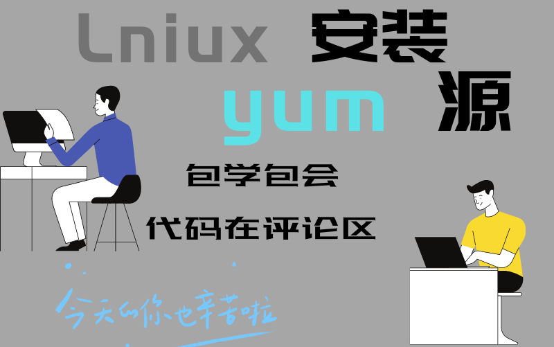 Linux yum源安装 包学包会哔哩哔哩bilibili