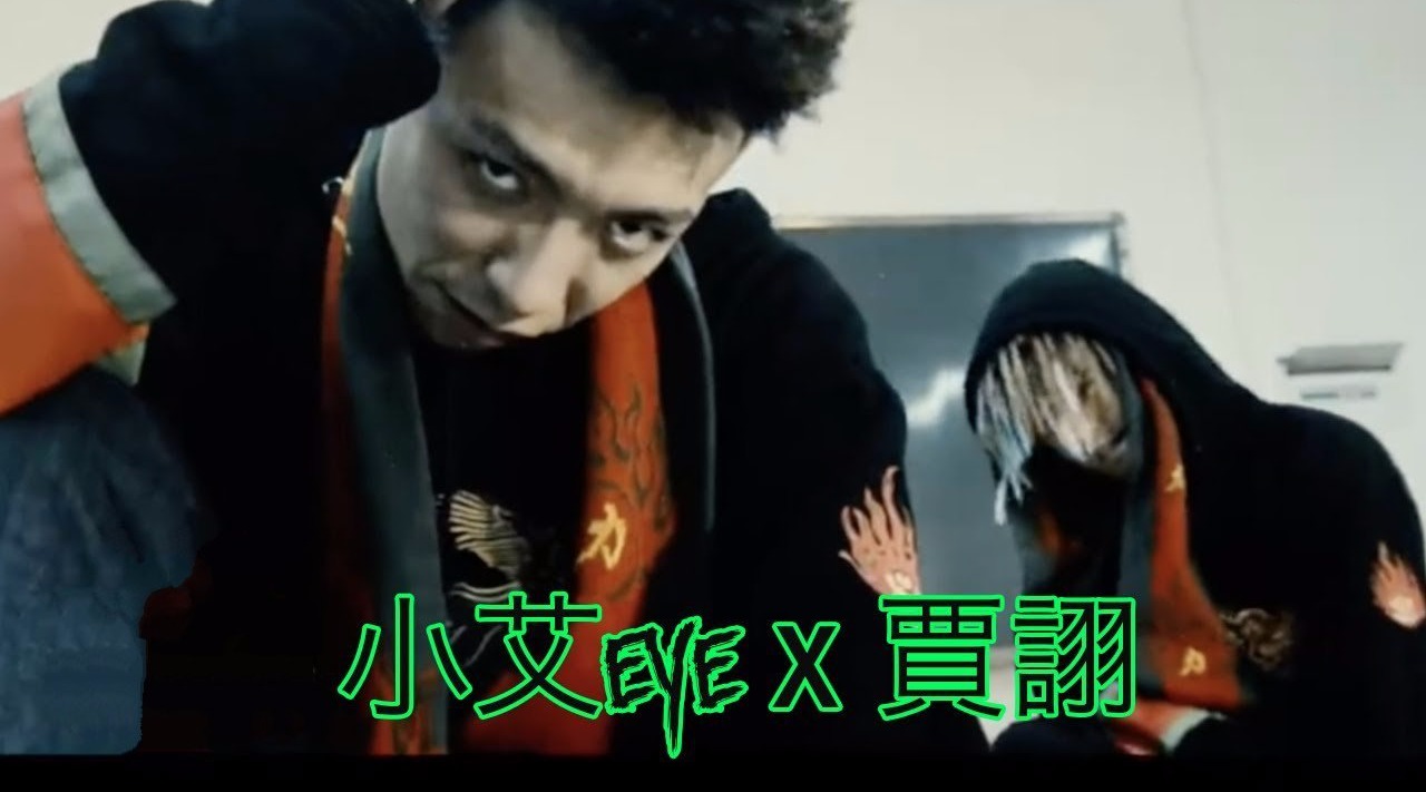 goh小艾eyex贾诩超级学校霸王一个有年代感的歌名