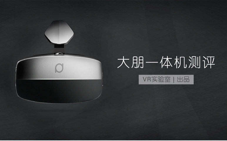 「VR实验室出品」大朋VR一体机测评哔哩哔哩bilibili