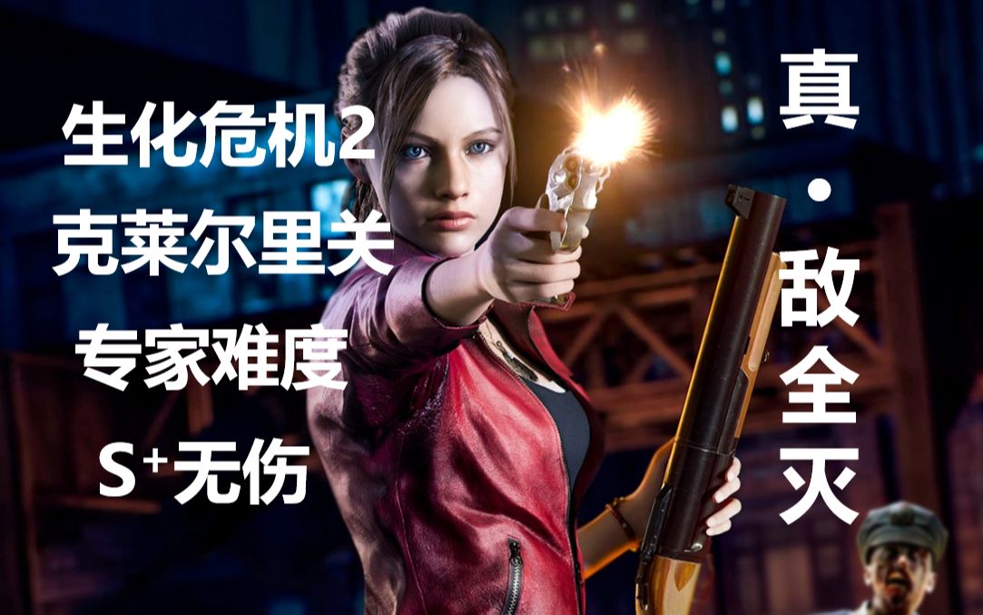 生化危机2重制版克莱尔b专家s 无伤真敌全灭 攻略解说p4完
