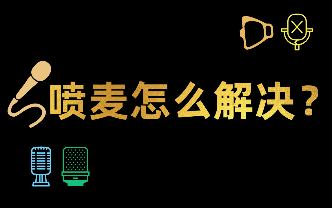 录音时喷麦怎么解决?哔哩哔哩bilibili