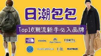 Скачать видео: Top10个日潮包包品牌盘点 潮流新手入门必入手