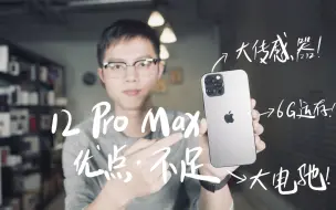 Télécharger la video: iPhone 12 Pro Max评测：苹果的顶级旗舰 有多厉害？