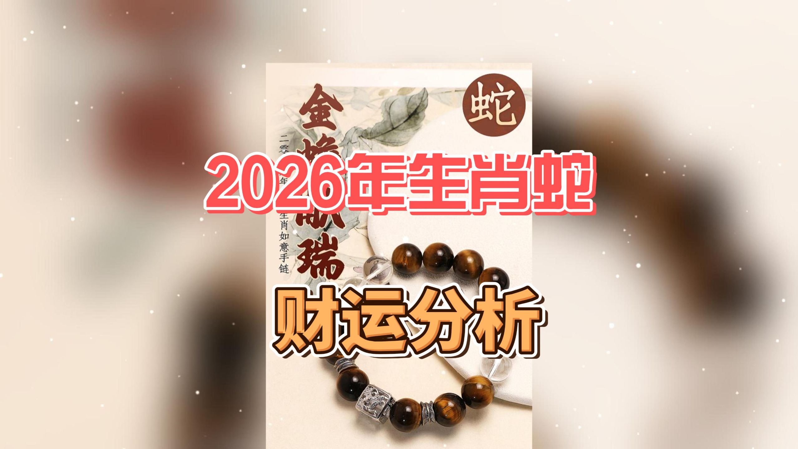 生肖蛇21年9月运势(2021年9月属蛇运势)