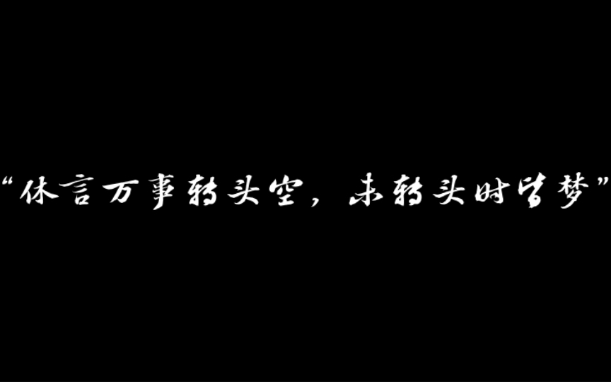 “休言万事转头空,未转头时皆梦” |苏轼的那些神作哔哩哔哩bilibili