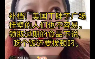 Descargar video: 补档！美国丁胖子广场挂壁的人们也不容易，领取过期的食品不说，吃个饭还要挨顿叼。