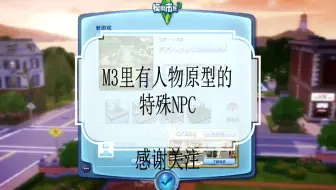 【M3】模拟人生The Sims 3隐藏特殊NPC