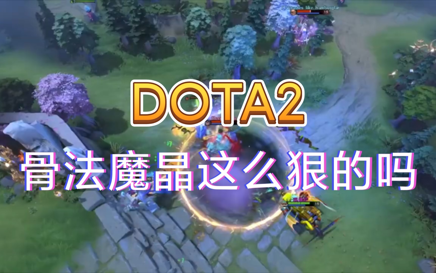 骨法魔晶这么狠的吗【dota2】