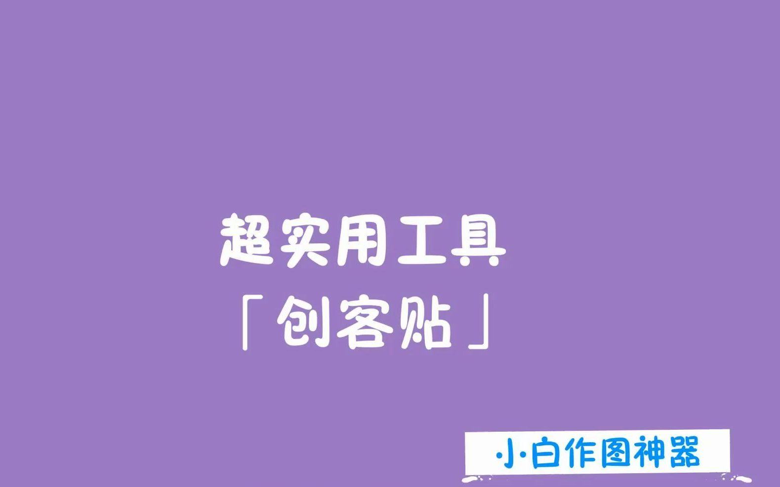 [图]海报设计的正确打开方式——超实用工具创客贴