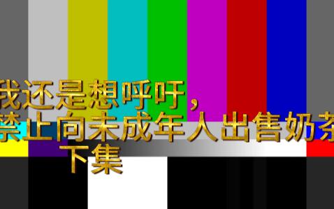 提倡禁止向未成年人出售奶茶(下集).离不开奶茶,是幸运还是不幸?哔哩哔哩bilibili