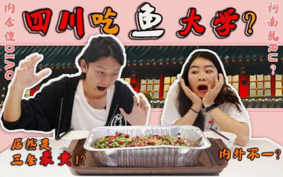 【食不我待】在四川大学吃烤鱼是种怎样的体验?!哔哩哔哩bilibili