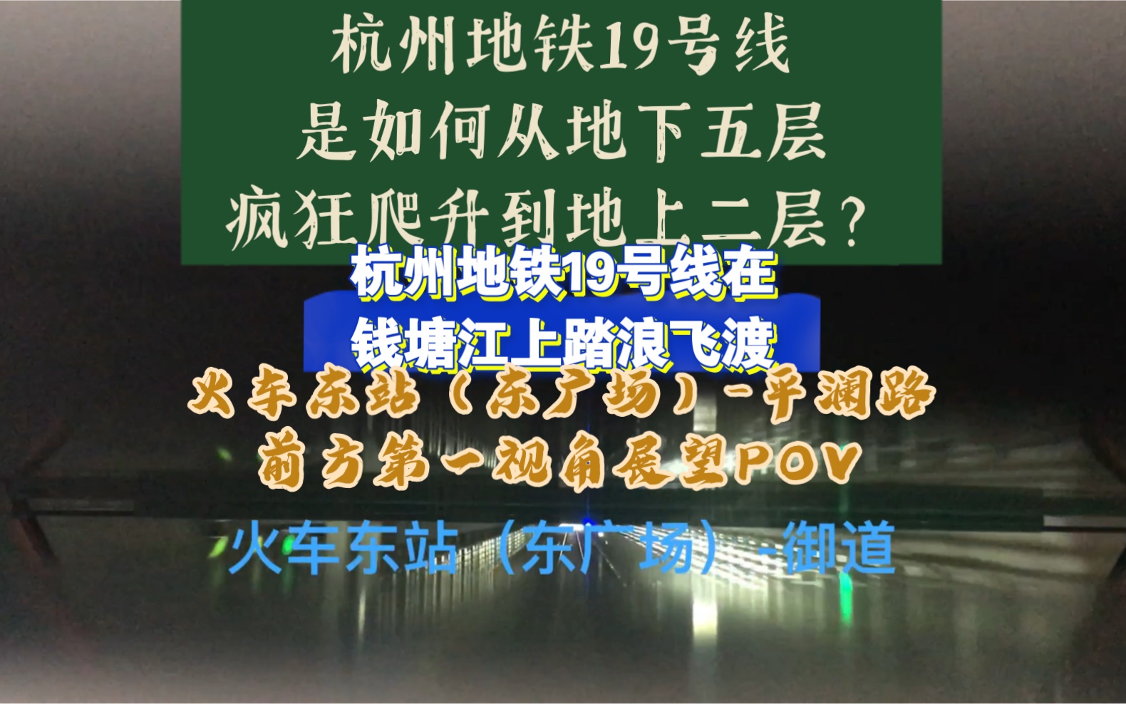 【杭州地铁】19号线一站就从地下5层爬升到地上2层!在钱塘江上高架踏浪飞渡!杭州地铁19号线火车东站(东广场)平澜路前展POV哔哩哔哩bilibili