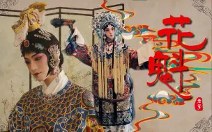 Download Video: 【刘宇/戏曲扮相混剪】花魁