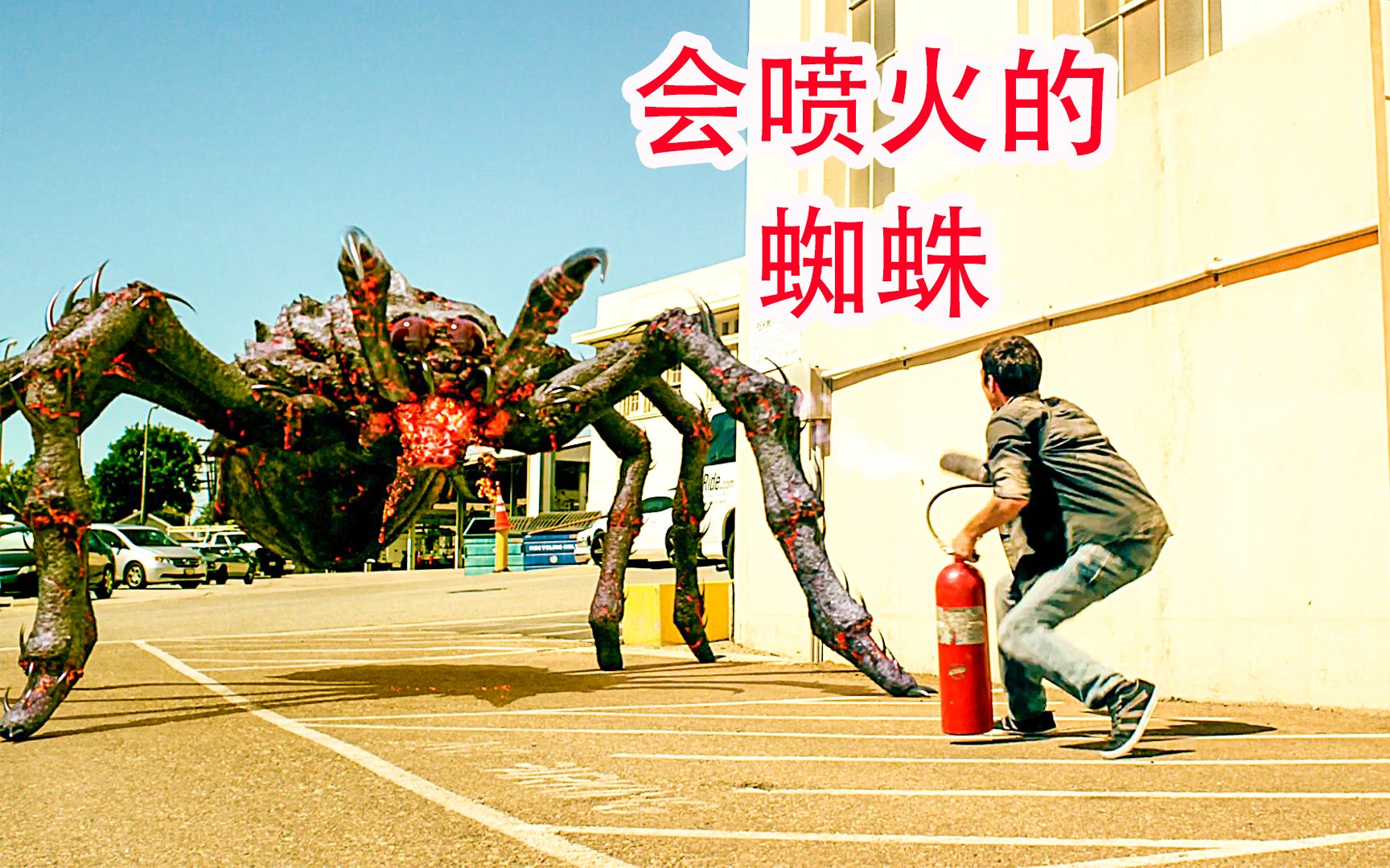 会喷岩浆的蜘蛛,侵略了城市,到处袭击人类,科幻恐怖电影《岩浆毒蛛》