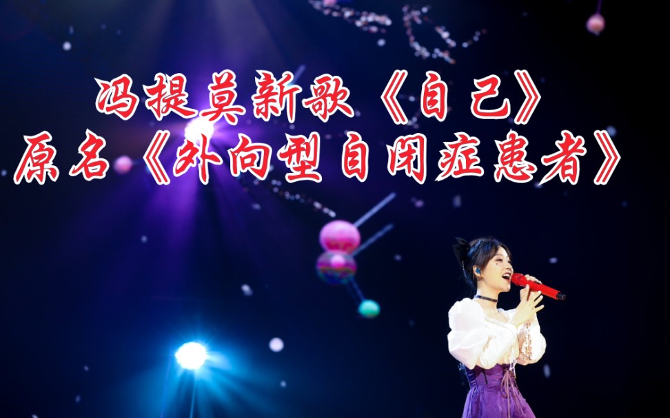 冯提莫治愈系新歌自己做真实的自己歌词很棒从来没演好很酷的角色自动