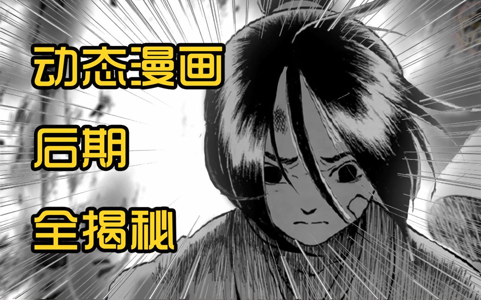 【燃也出品】动态漫画后期全揭秘!哔哩哔哩bilibili