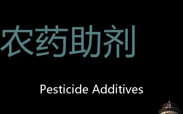 农药助剂 Chinese Pronunciation Pesticide additives哔哩哔哩bilibili