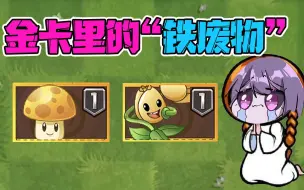 Download Video: 植物大战僵尸：金卡植物里的“铁废物”！他们凭什么？