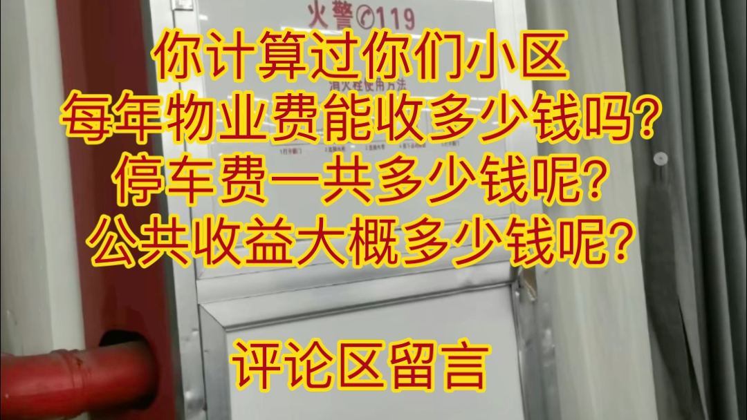 你计算过你们小区每年物业费能收多少钱吗?停车费一共多少钱呢?公共收益大概多少钱呢?评论区留言哔哩哔哩bilibili