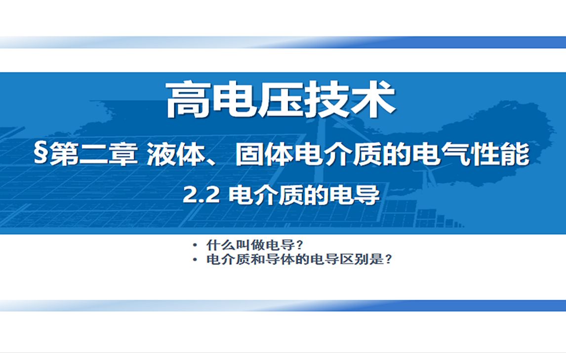 【十分钟速成课程系列】高电压技术 2.2电介质的电导哔哩哔哩bilibili