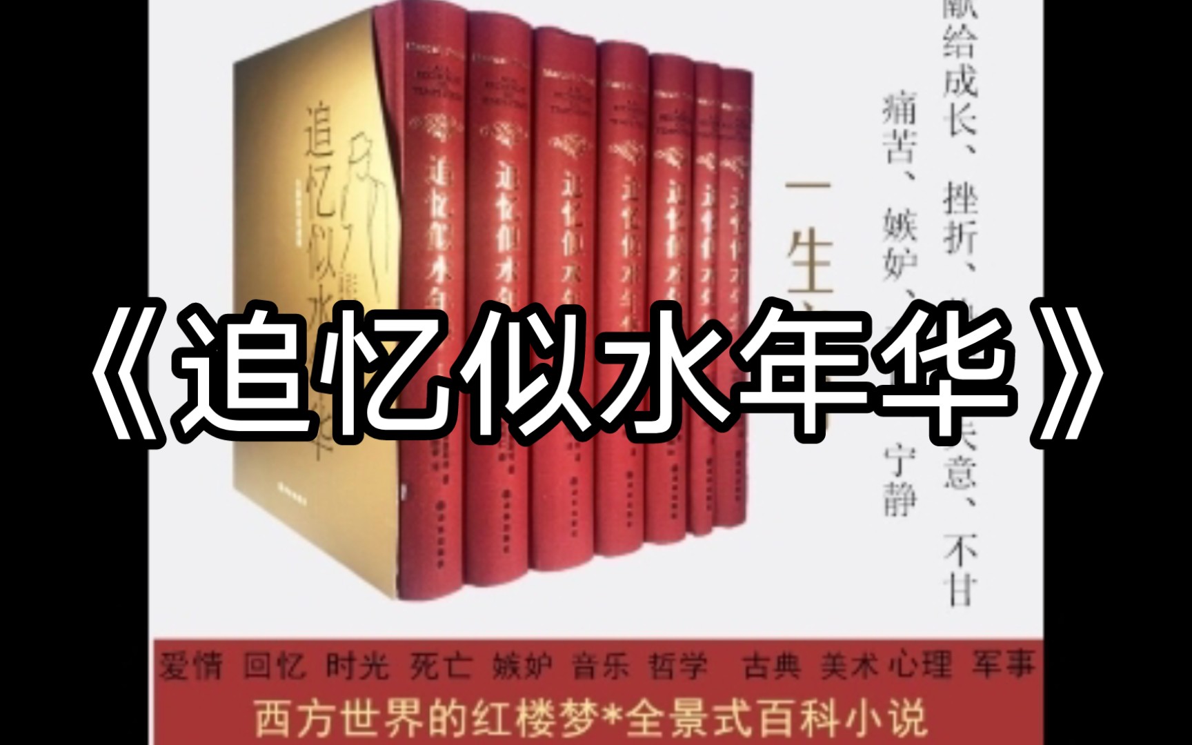 [图]《追忆似水年华》有声书|序言|有声+文本字幕|西方世界的红楼梦、集大成的一生之书(持续更新)