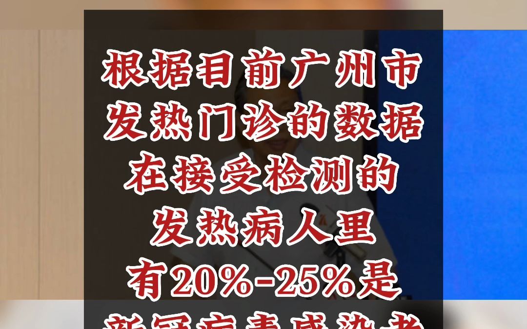 5月16日 广州新一轮大面积二阳,中国工程院院士钟南山表示,目前在广州流行的主流新冠病毒株是XBB1.9#带口罩#发热#二阳#新冠病毒@bilibili哔哩哔哩...