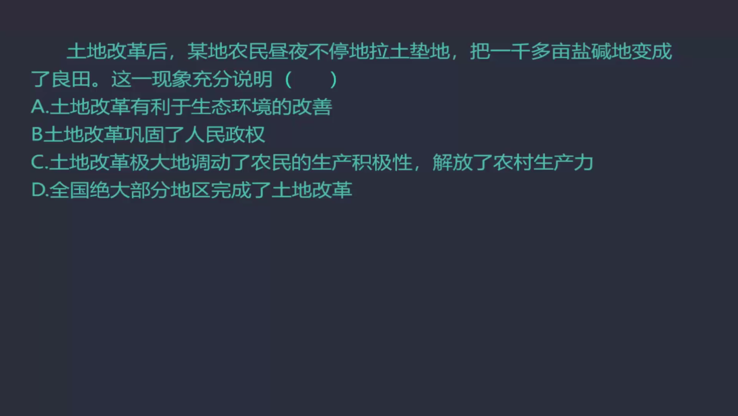 中考加油 初二八下中国现代史期中考试重点内容例题讲解土地改革的意义哔哩哔哩bilibili