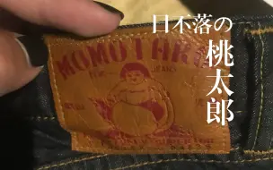 Download Video: Momotaro Jeans 10oz 原牛 200天落色记录