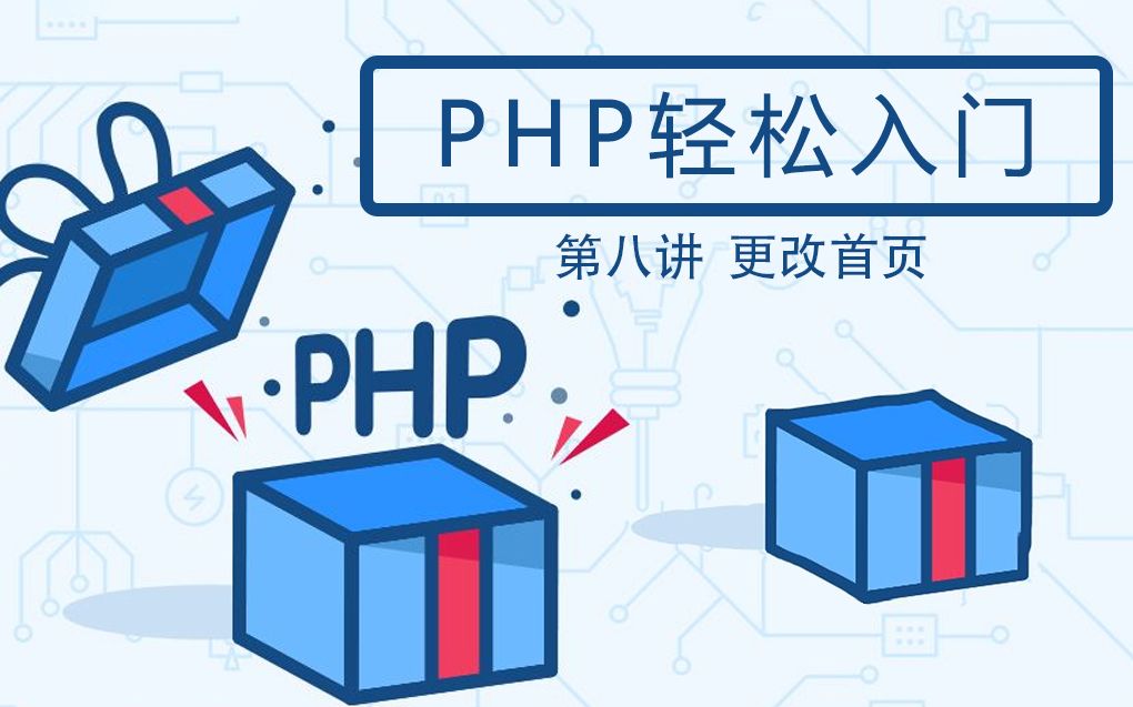 【第八讲】PHP轻松入门  更改首页哔哩哔哩bilibili